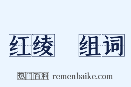 红绫餤组词是什么意思的图片